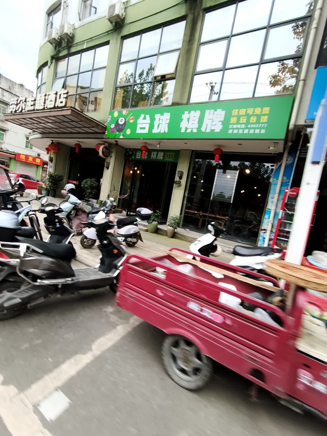 台球棋牌