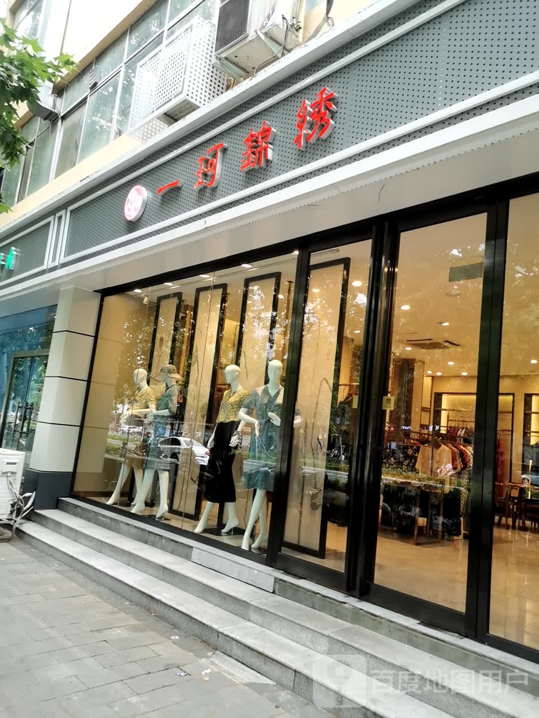 一珂锦绣(桐柏北路店)