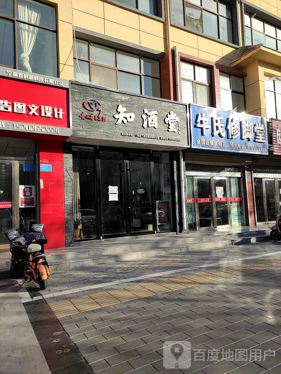 牛氏脚修堂(应理南街店)