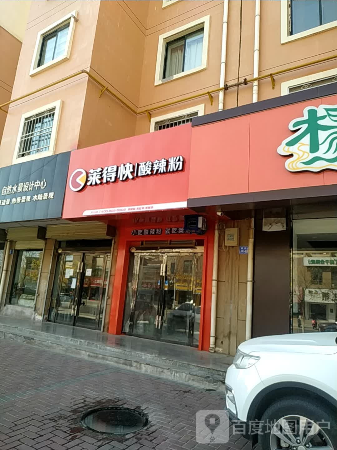 来的快酸辣粉(泰安路店)