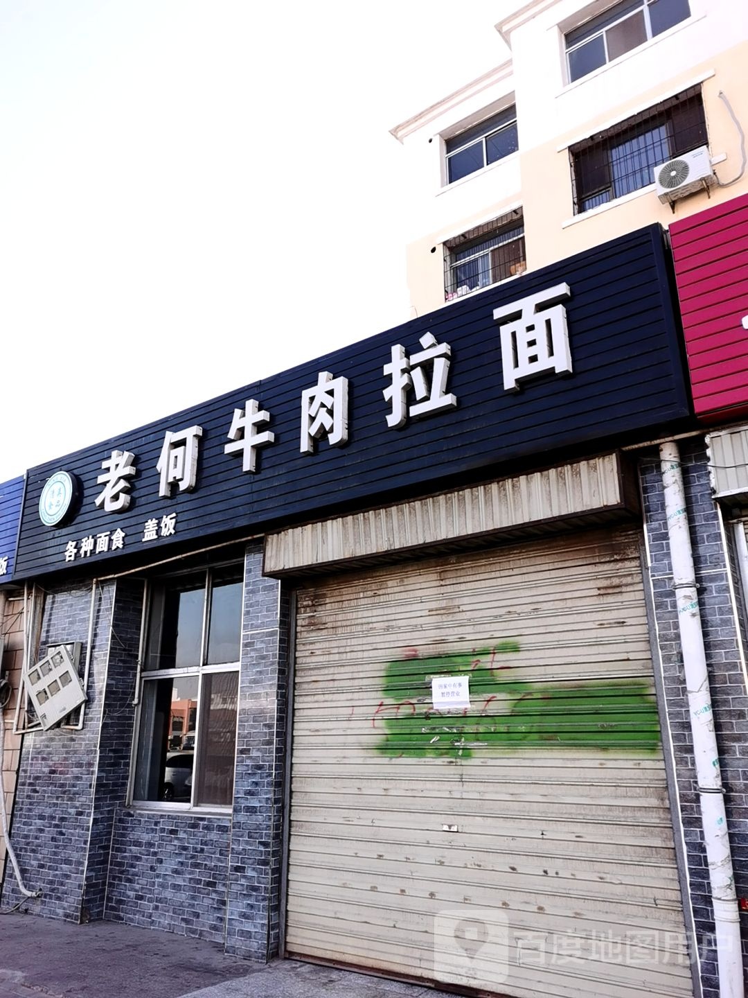 何记牛肉拉面
