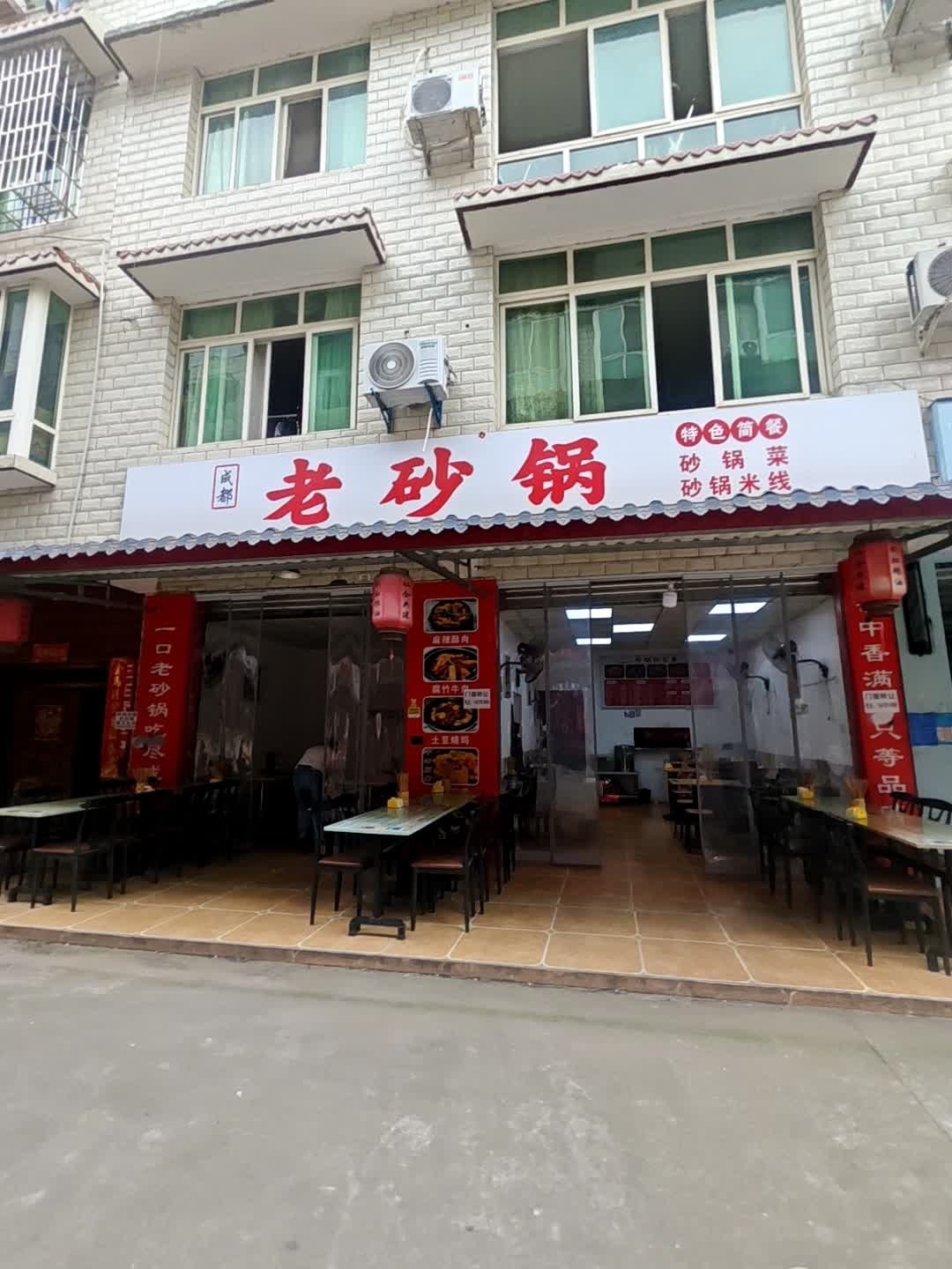 成都老砂锅(金雁社区店)