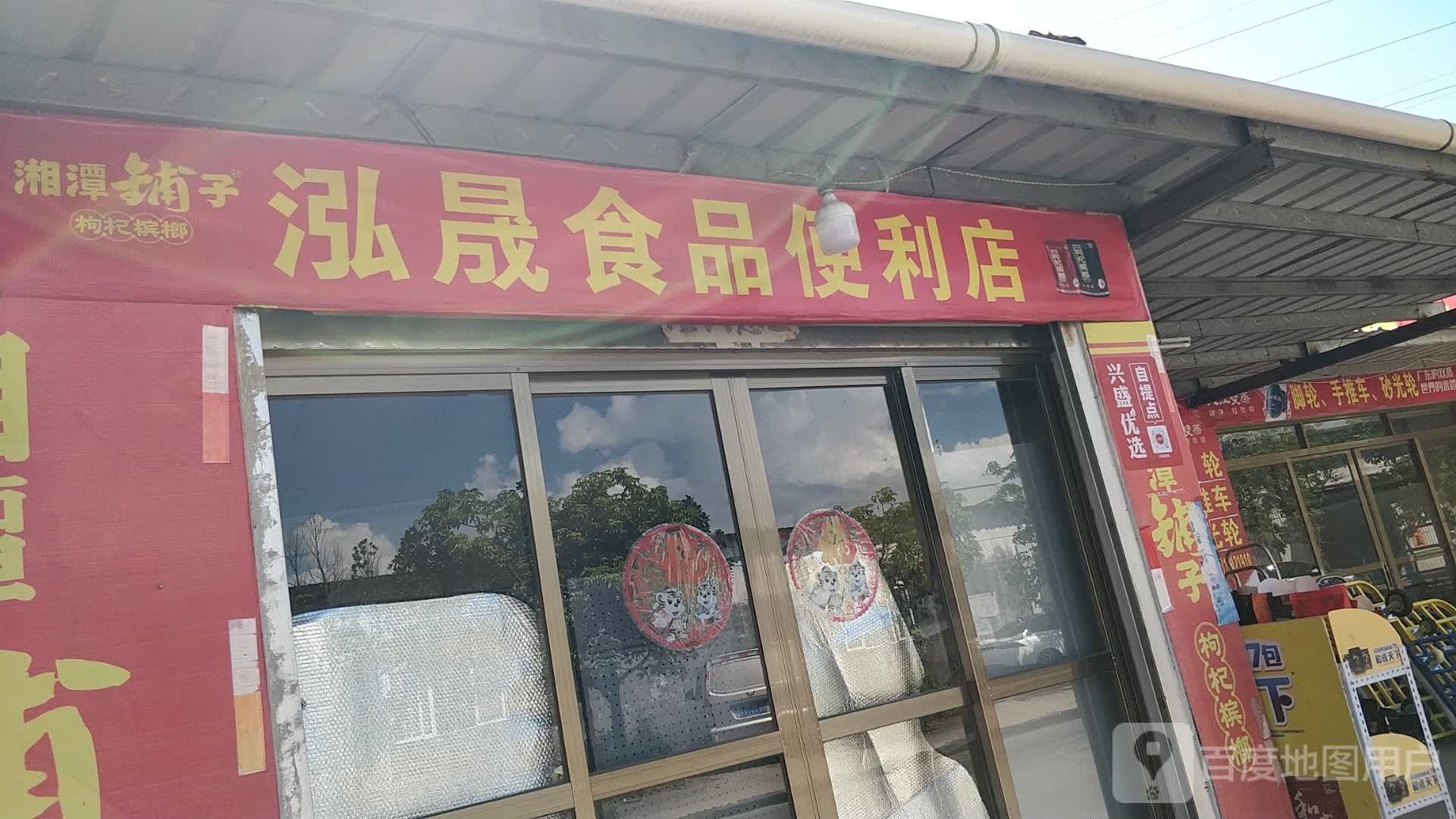 泓晟食品便利店