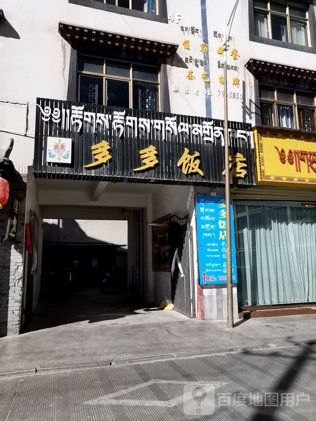 多多饭店(格桑路店)
