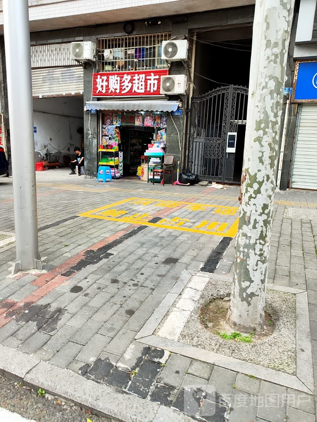 多晴好最画购超市(盐州北路店)