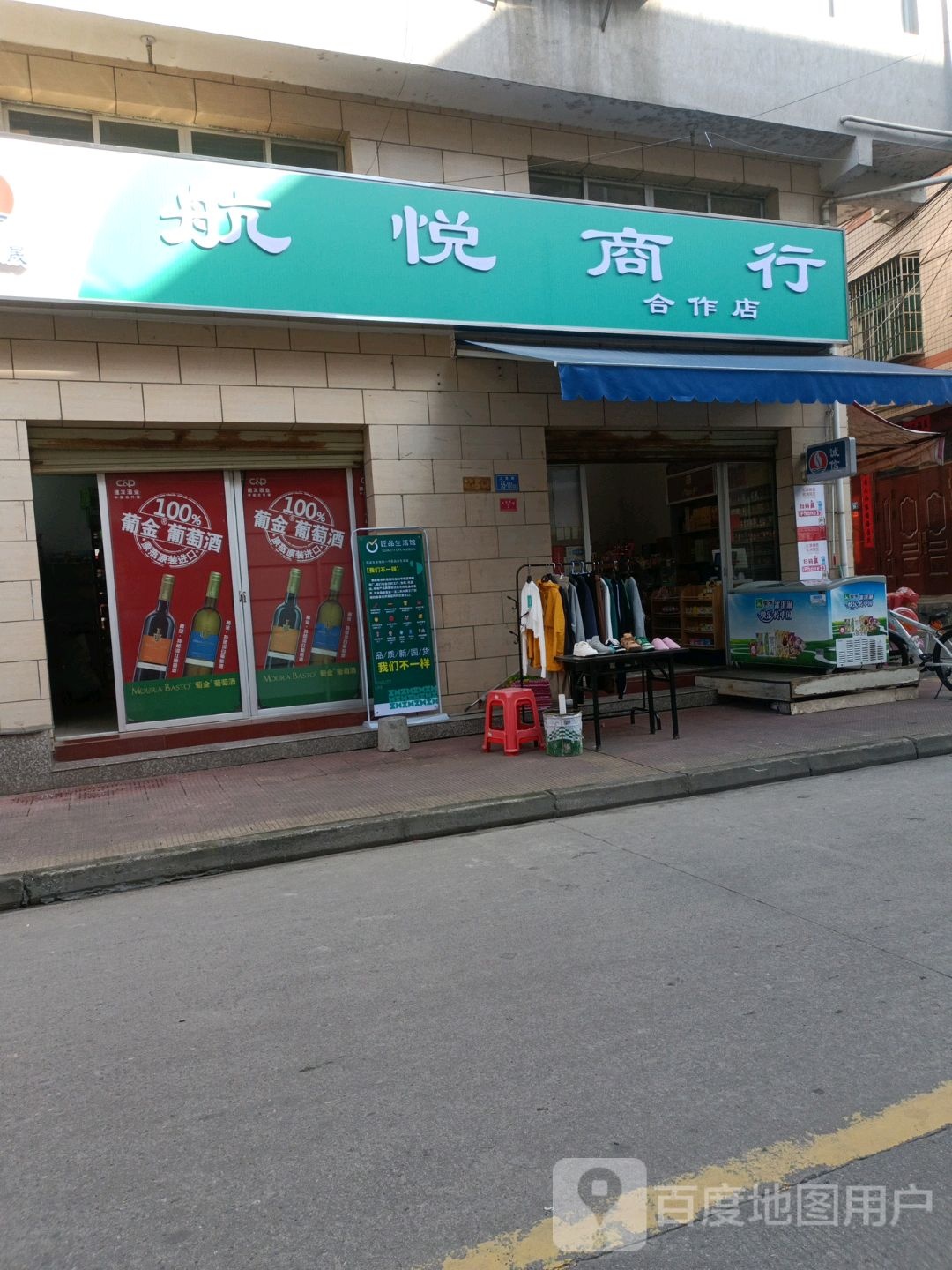 航悦商行(上进路店)