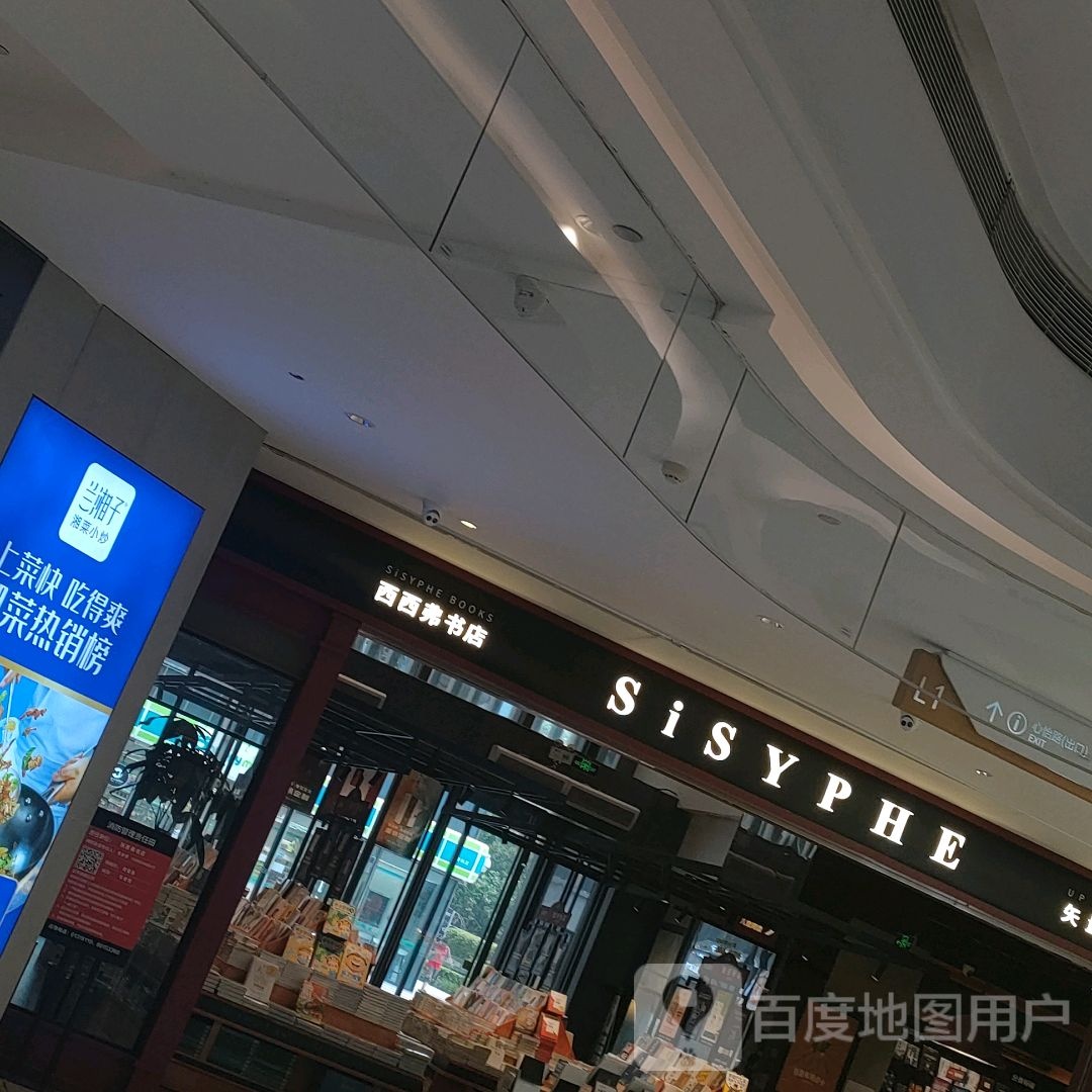 西西弗书店(新田360广场绿地新都会店)