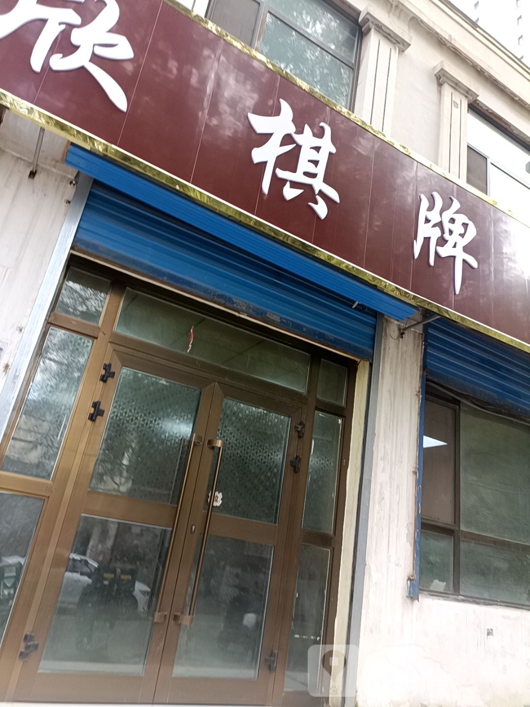 福欣棋牌室
