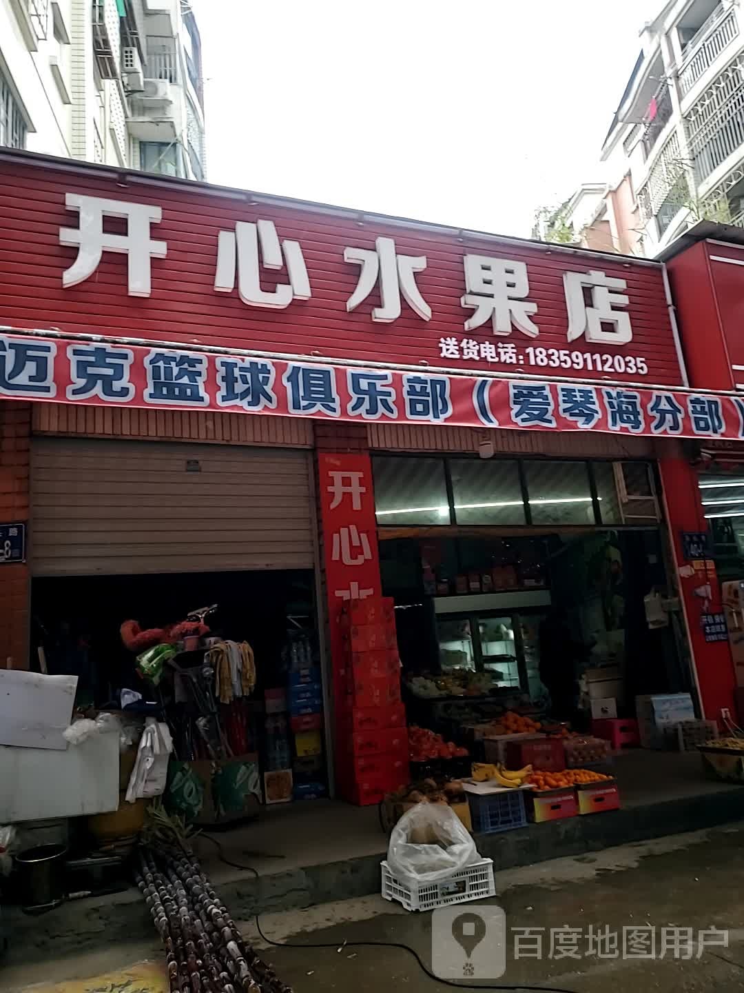开心水果店