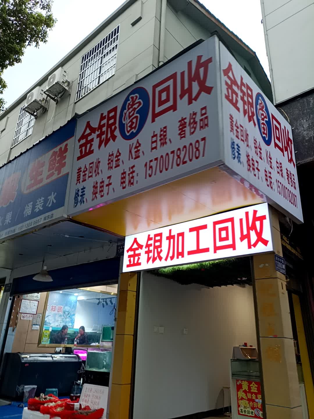 金银回收