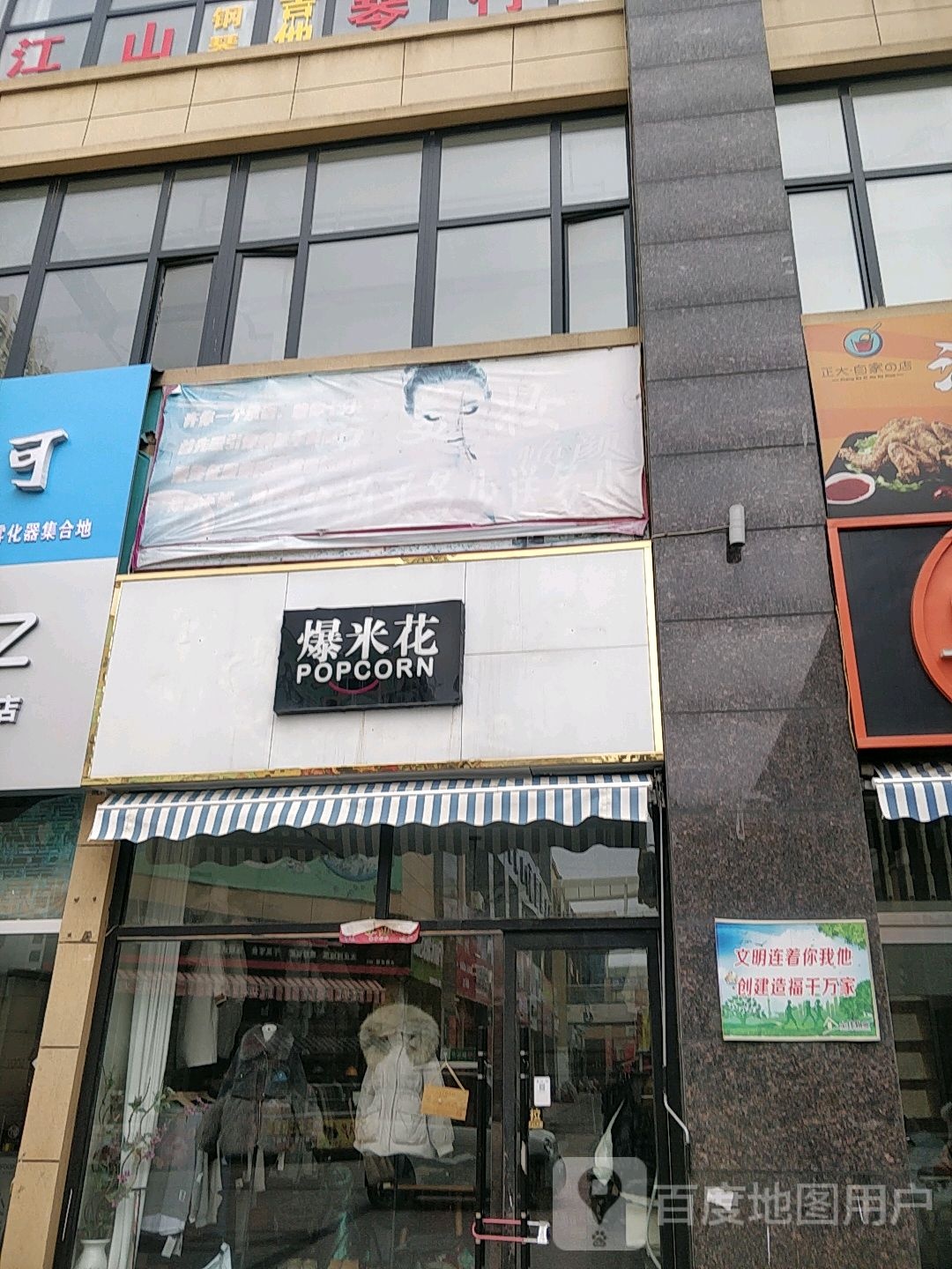 爆米花(建设街店)