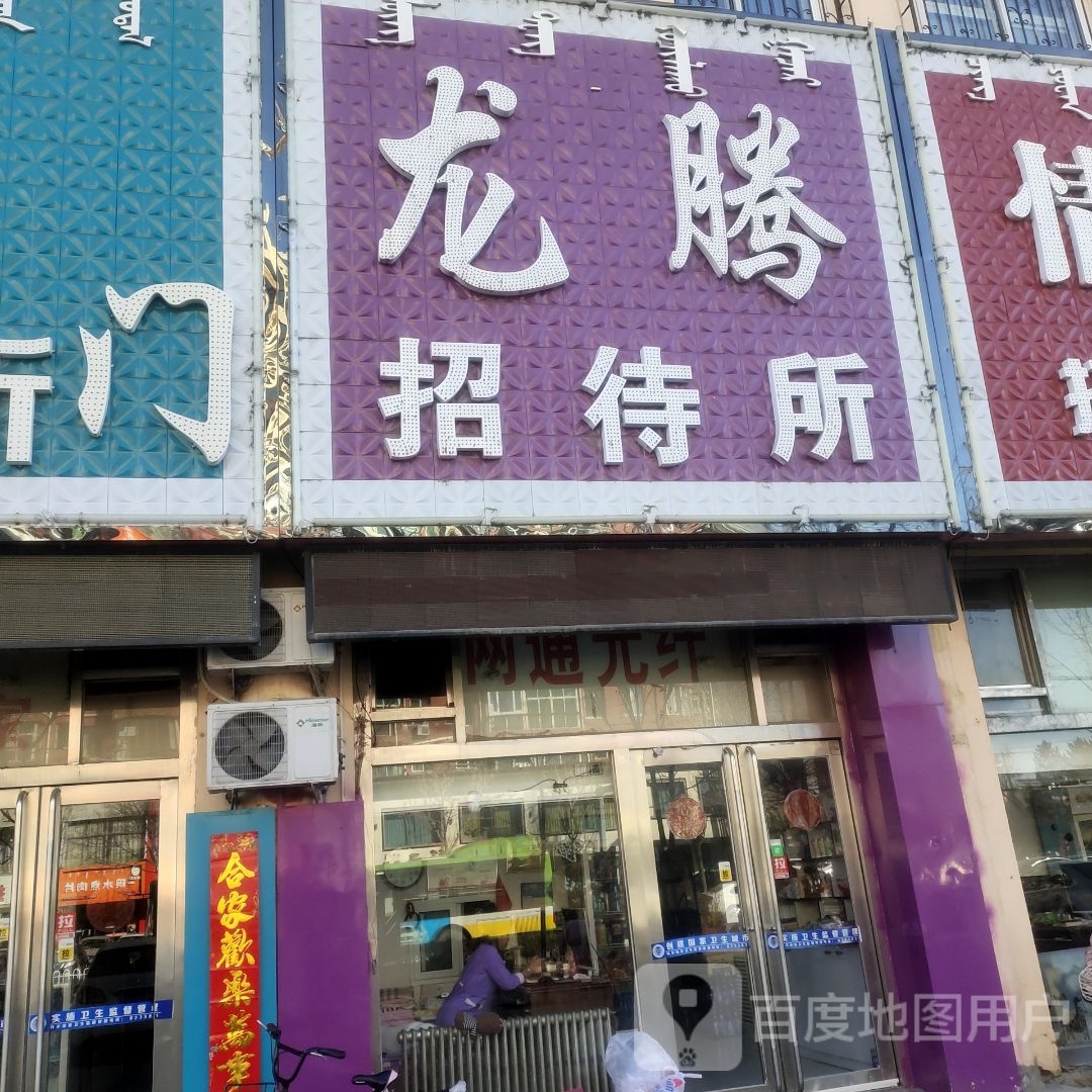 龙腾招待所(西拉木伦大街店)