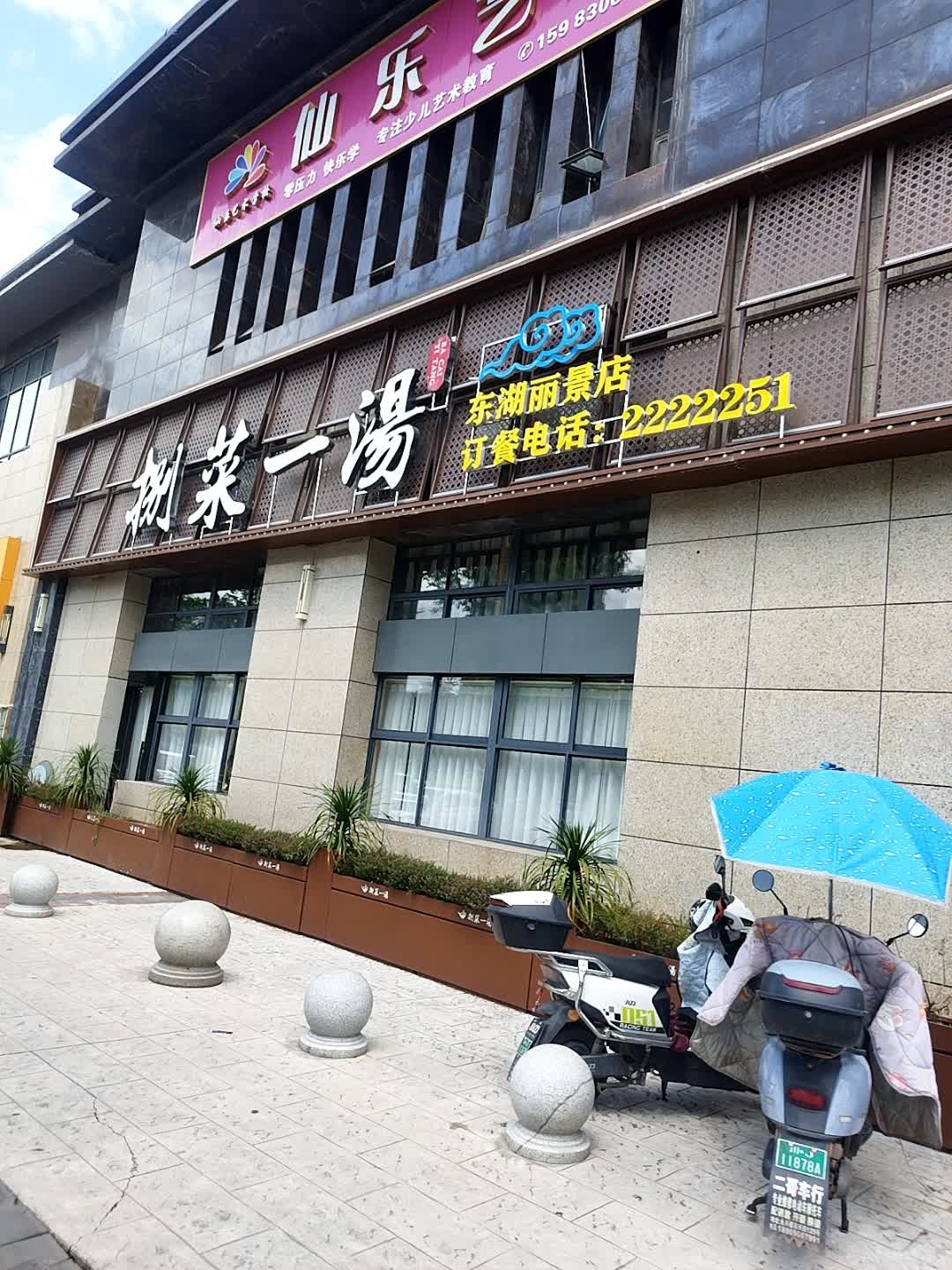 捌菜一汤(东湖丽景四店)