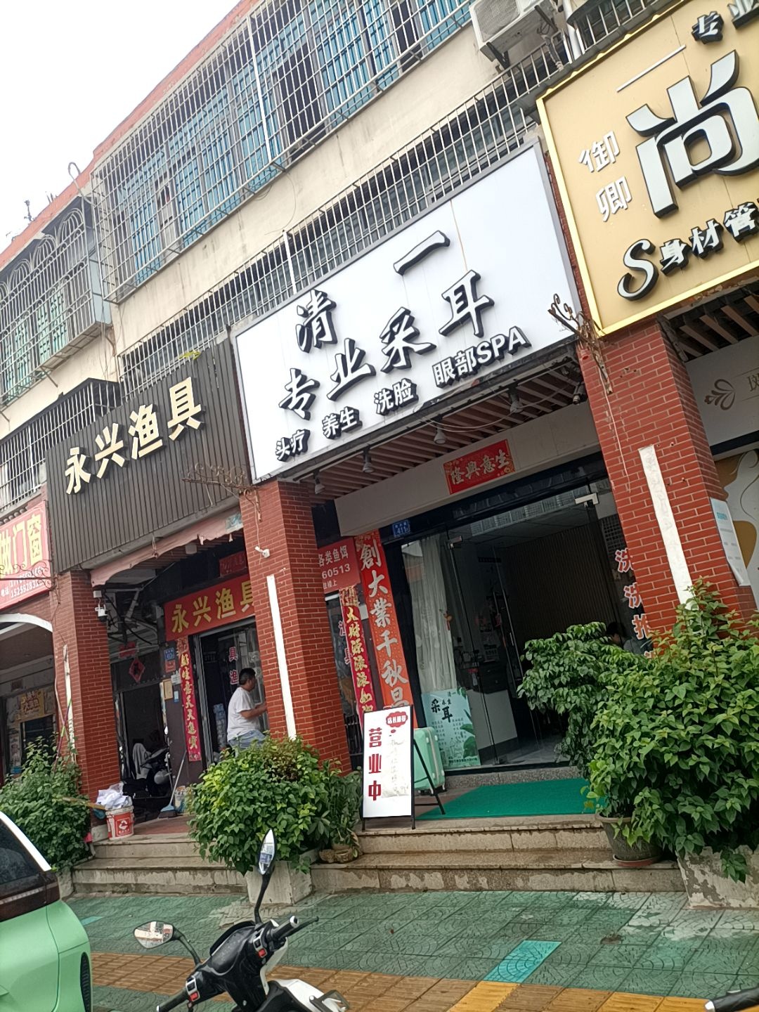 清一专业采耳养生(新兴街店)