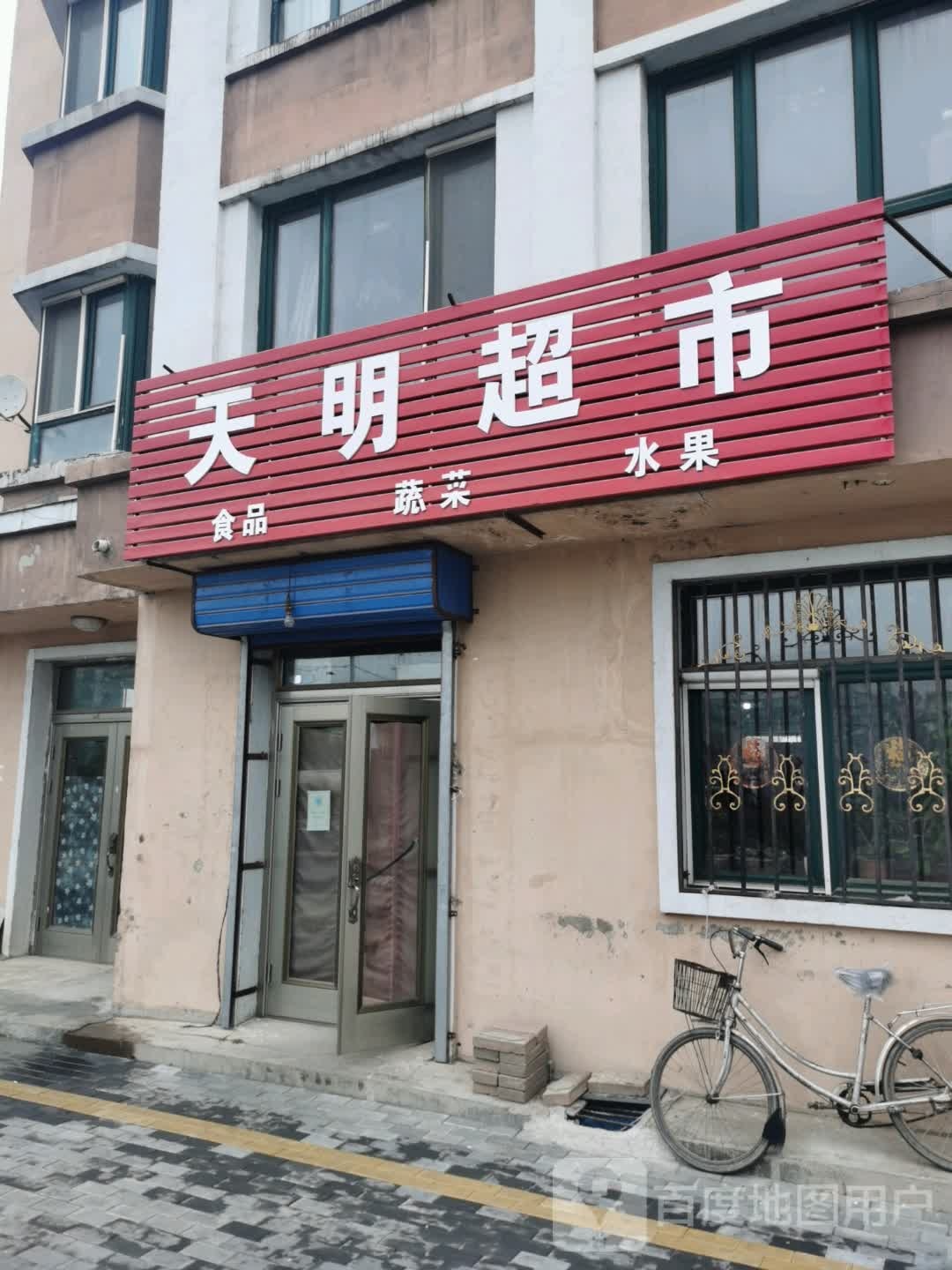 天明超市