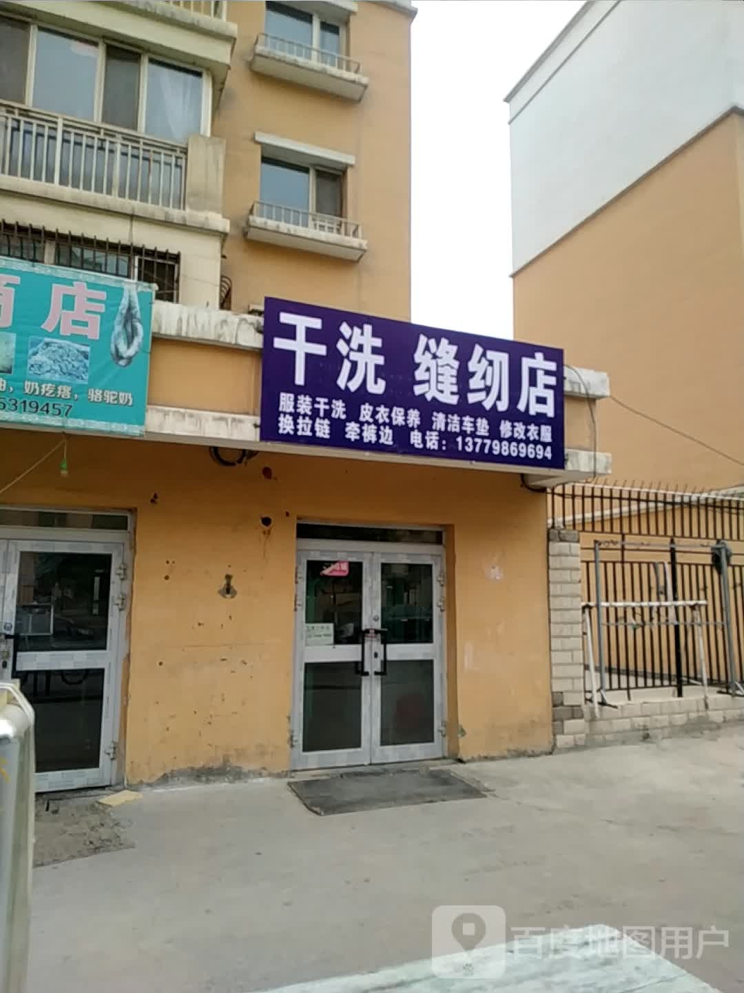 干洗缝纫店