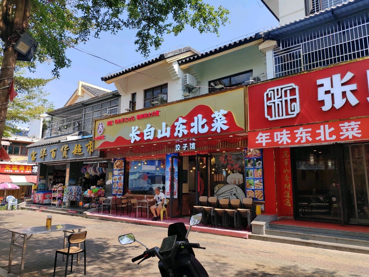 长白山东北菜