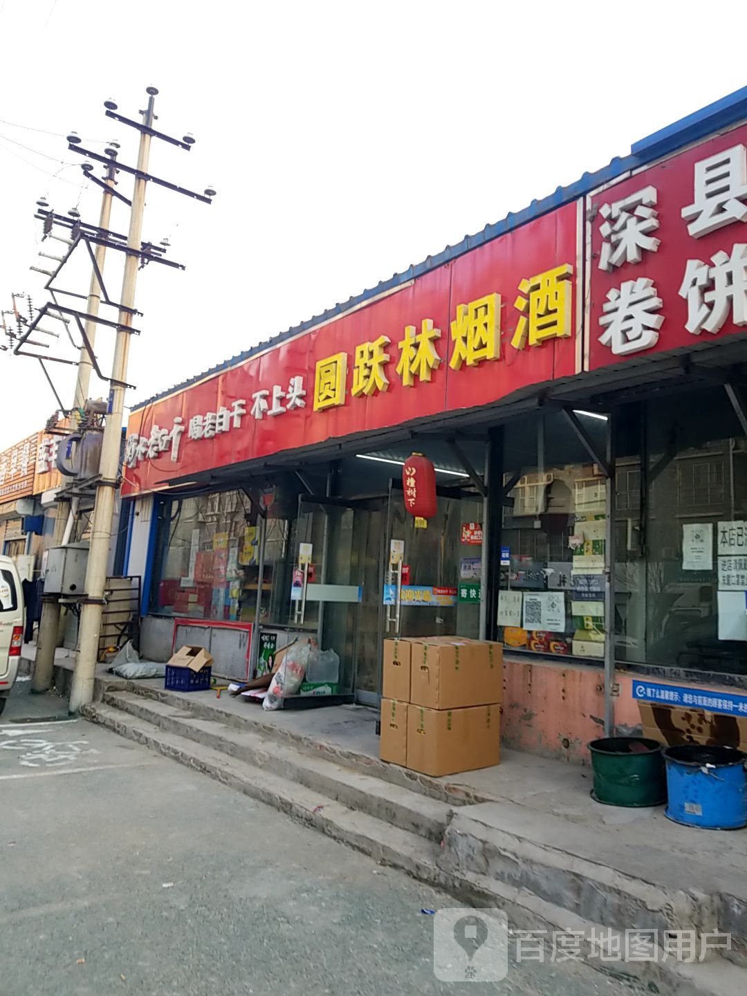 圆跃林烟酒