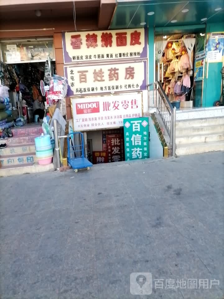 北屯市百性药房(博望东街店)