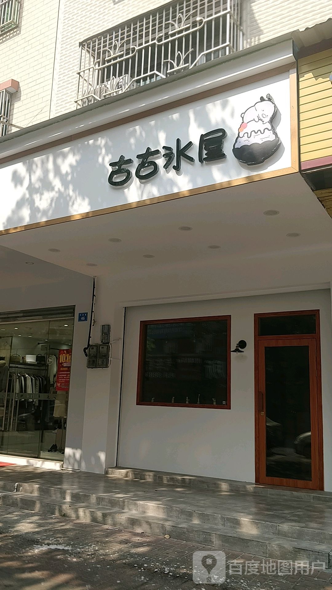 古古冰屋(华景路四小区店)