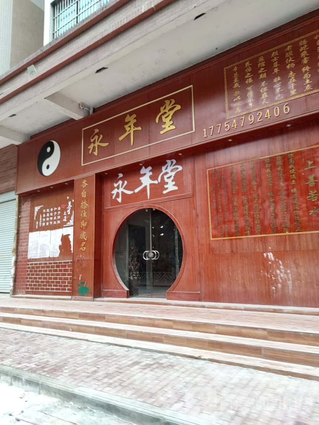 永年堂