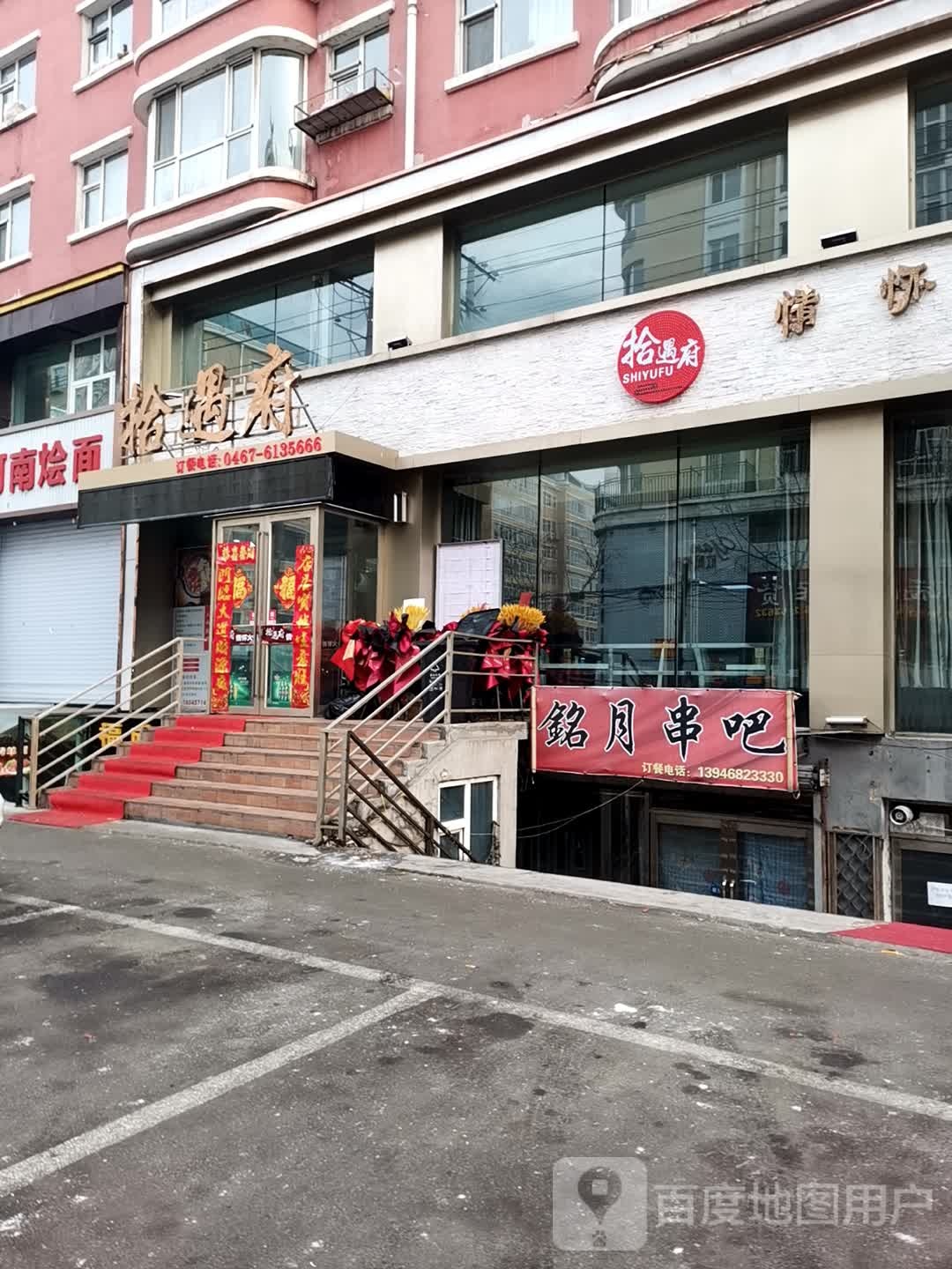 拾遇府活过店