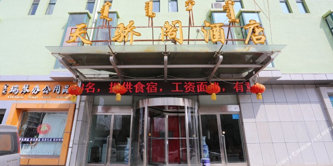 鄂热多斯天骄阁酒店(原康巴什天骄阁酒店)