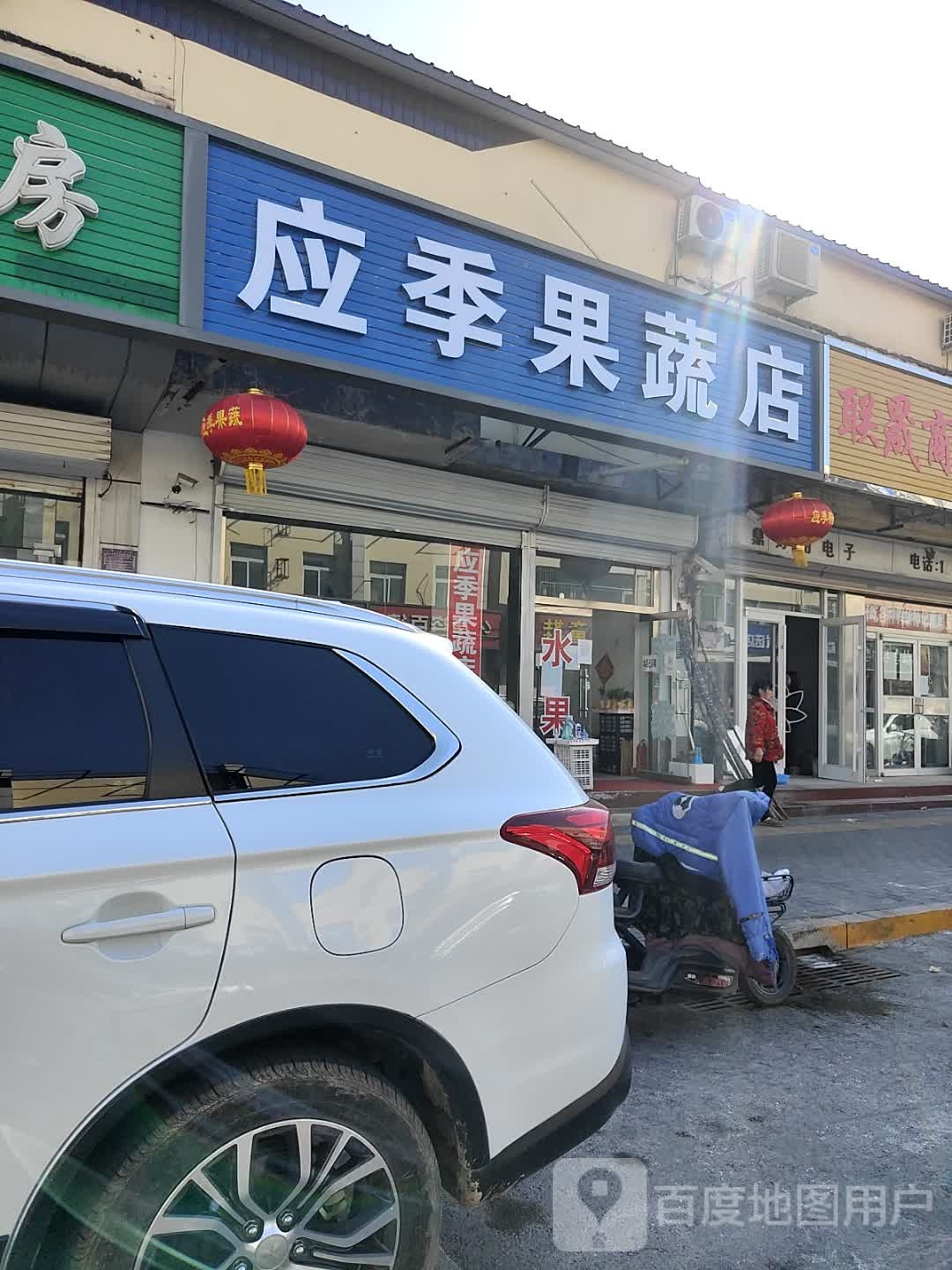 应季果蔬店