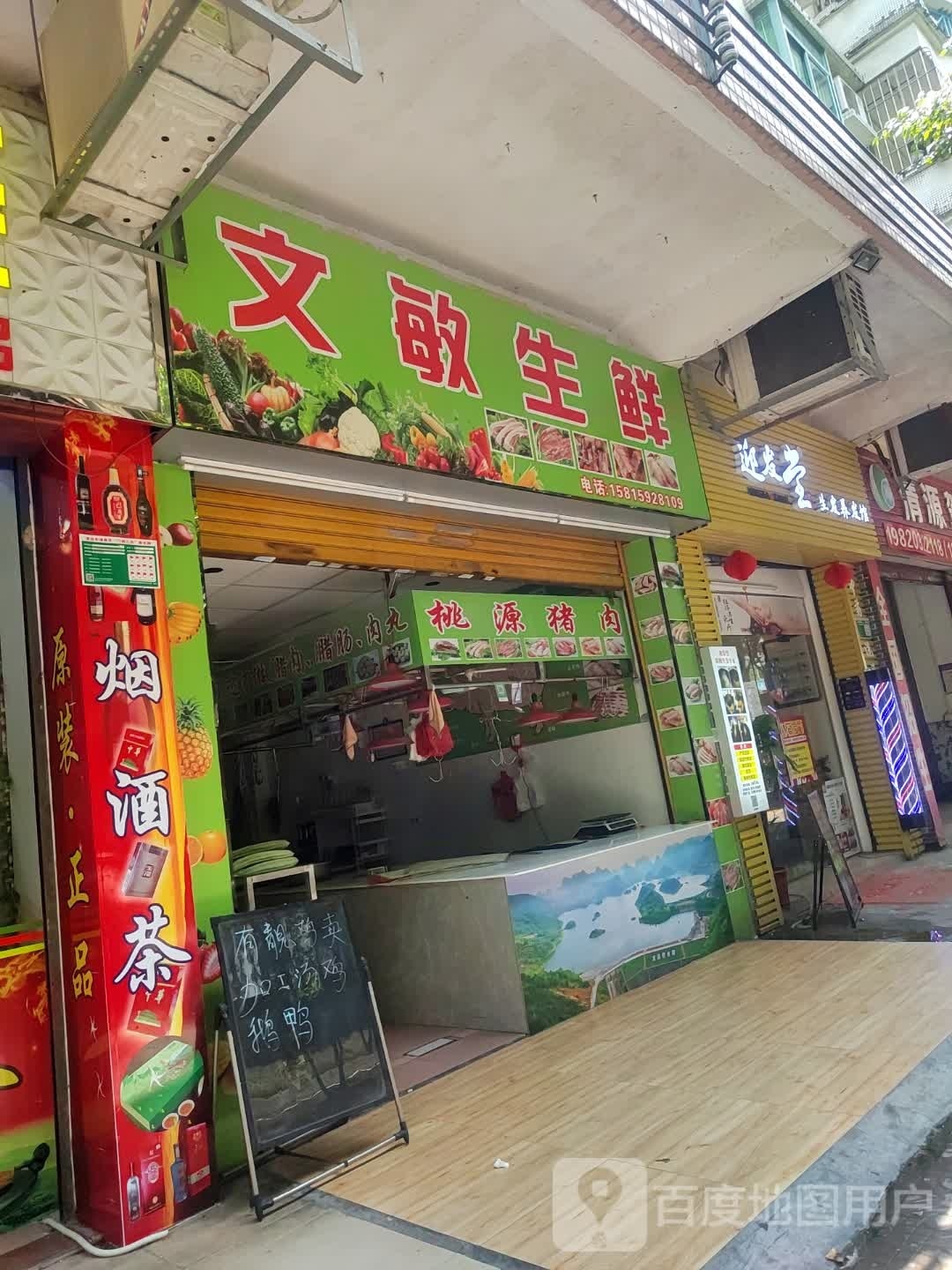 文敏生鲜