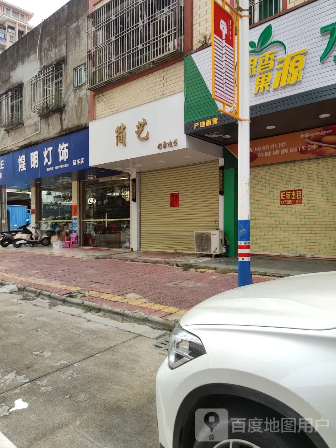 简艺形象造型(人民北路店)