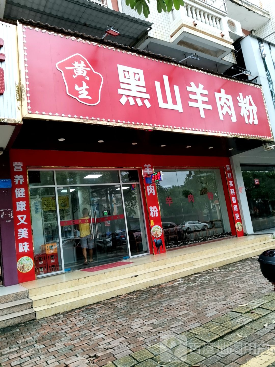 黄生黑山羊肉粉