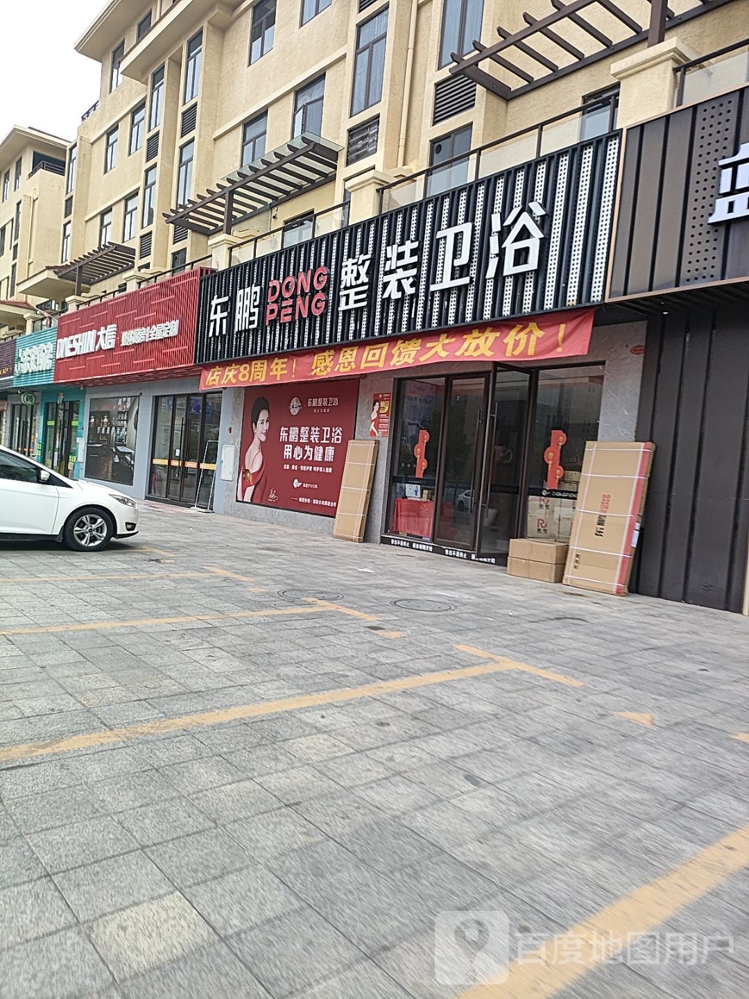 东鹏整装卫浴(御景路店)
