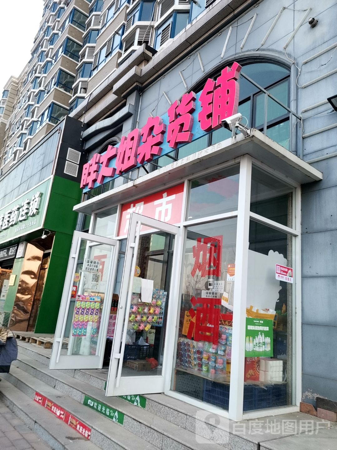 胖大姐杂货铺