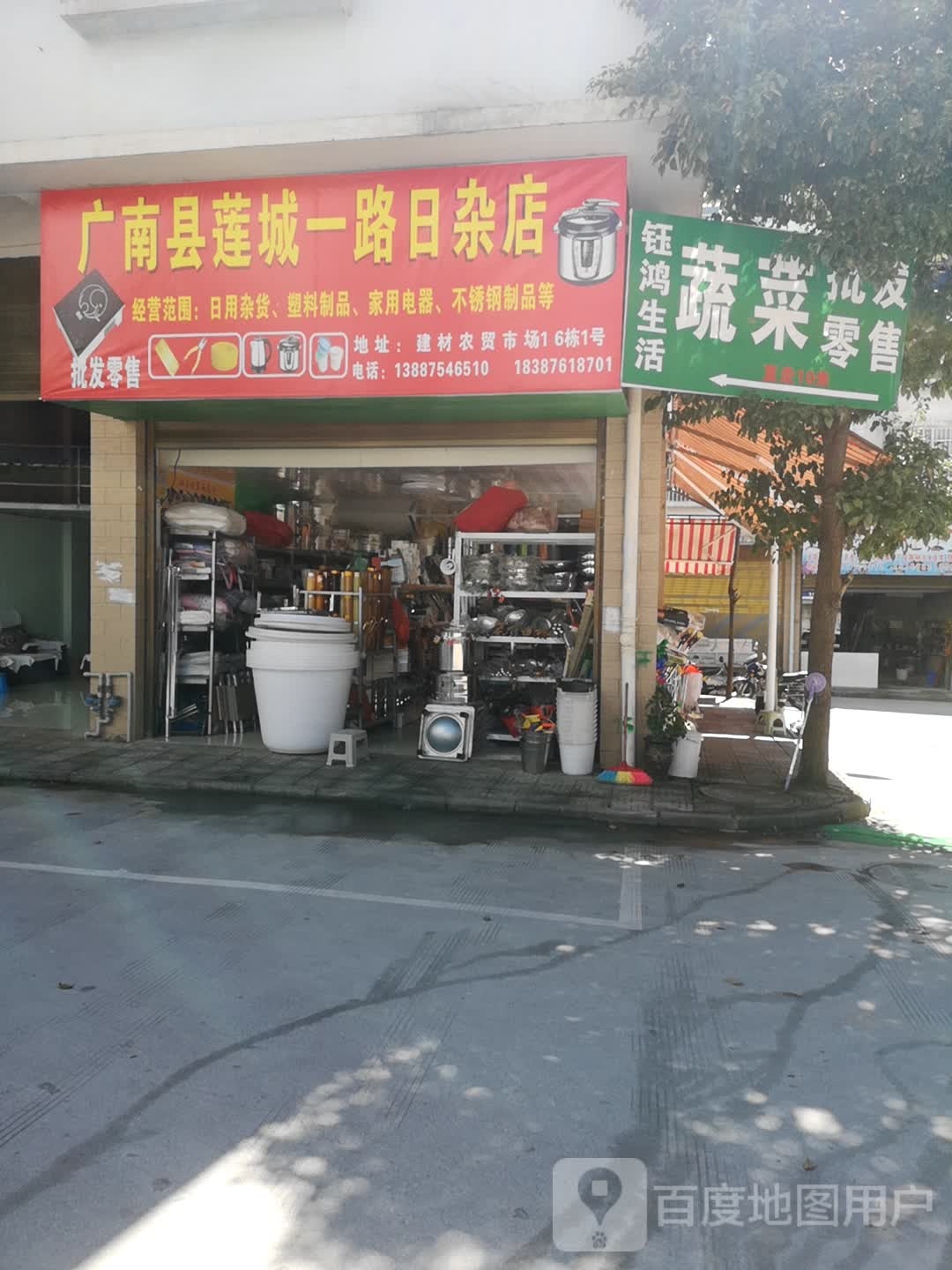 广南具莲城一路日杂店