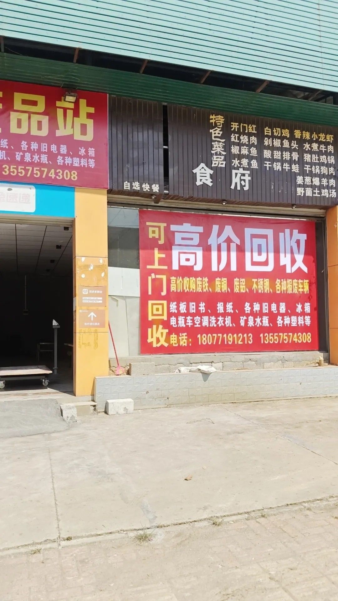 高价回收废品站
