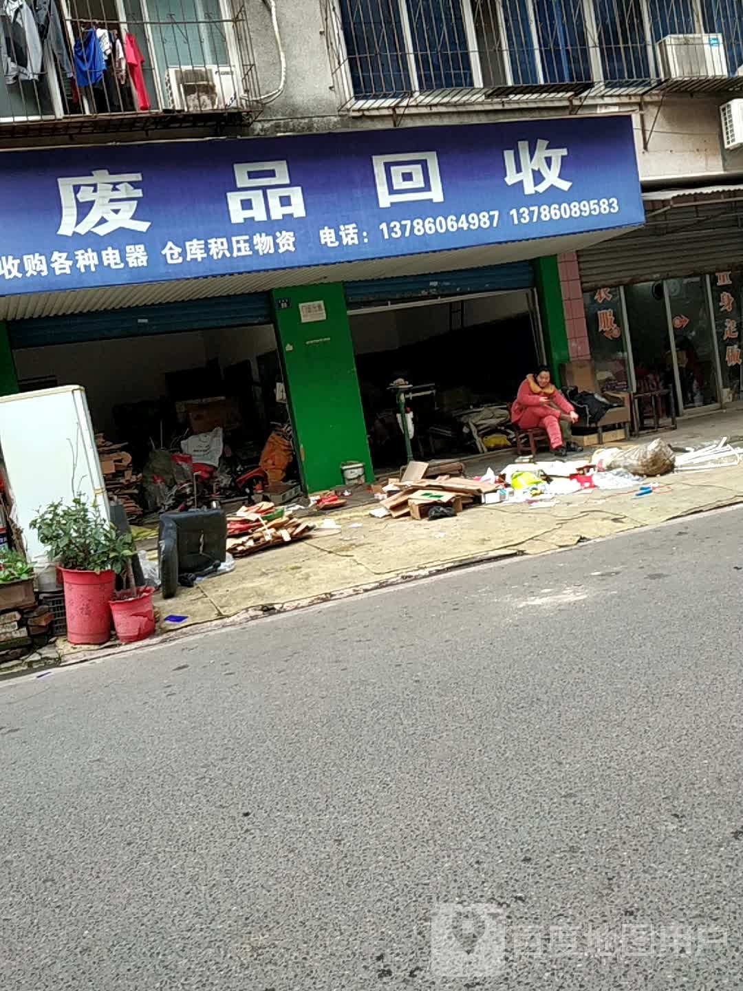 废品回收(金阳巷店)