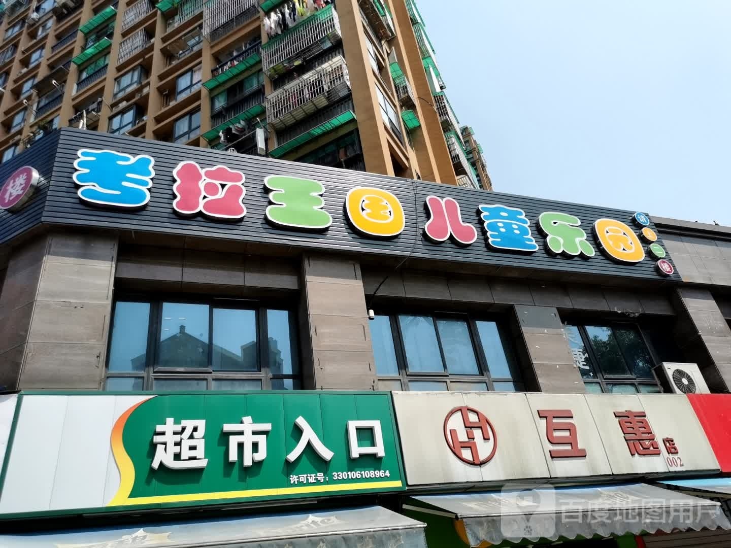 考拉欢乐王童乐园(甲来路店)