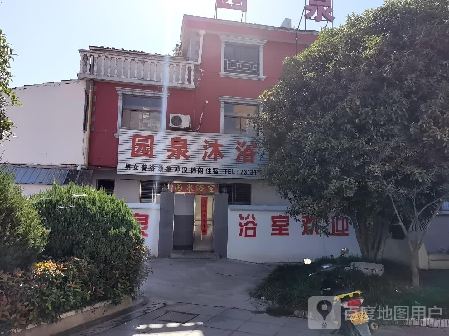 园泉沐浴