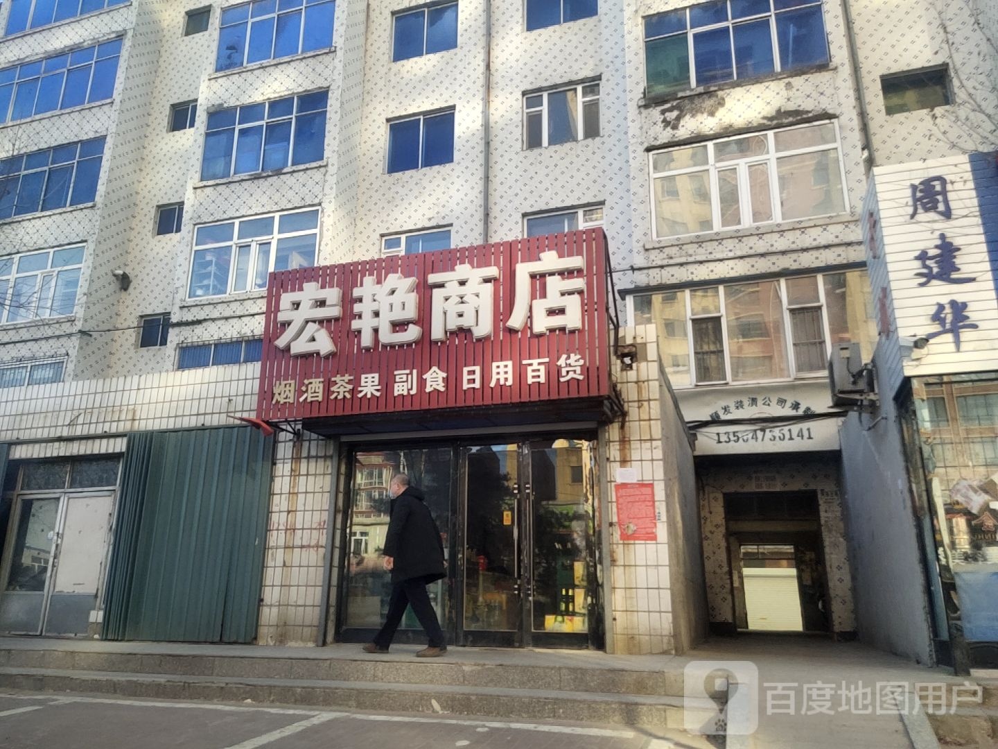 宏艳蔬菜副食商店。