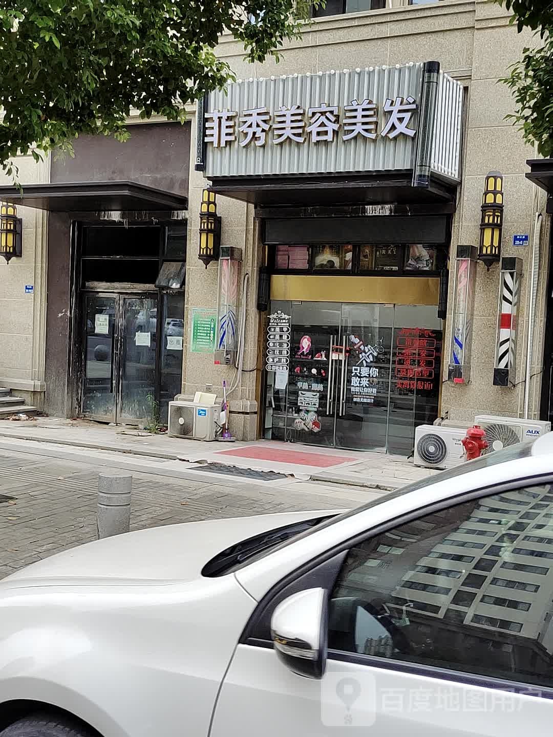 菲秀美荣美发(电建洺悦府店)