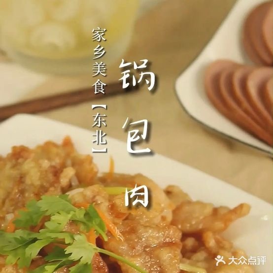 关东老家特色东北菜