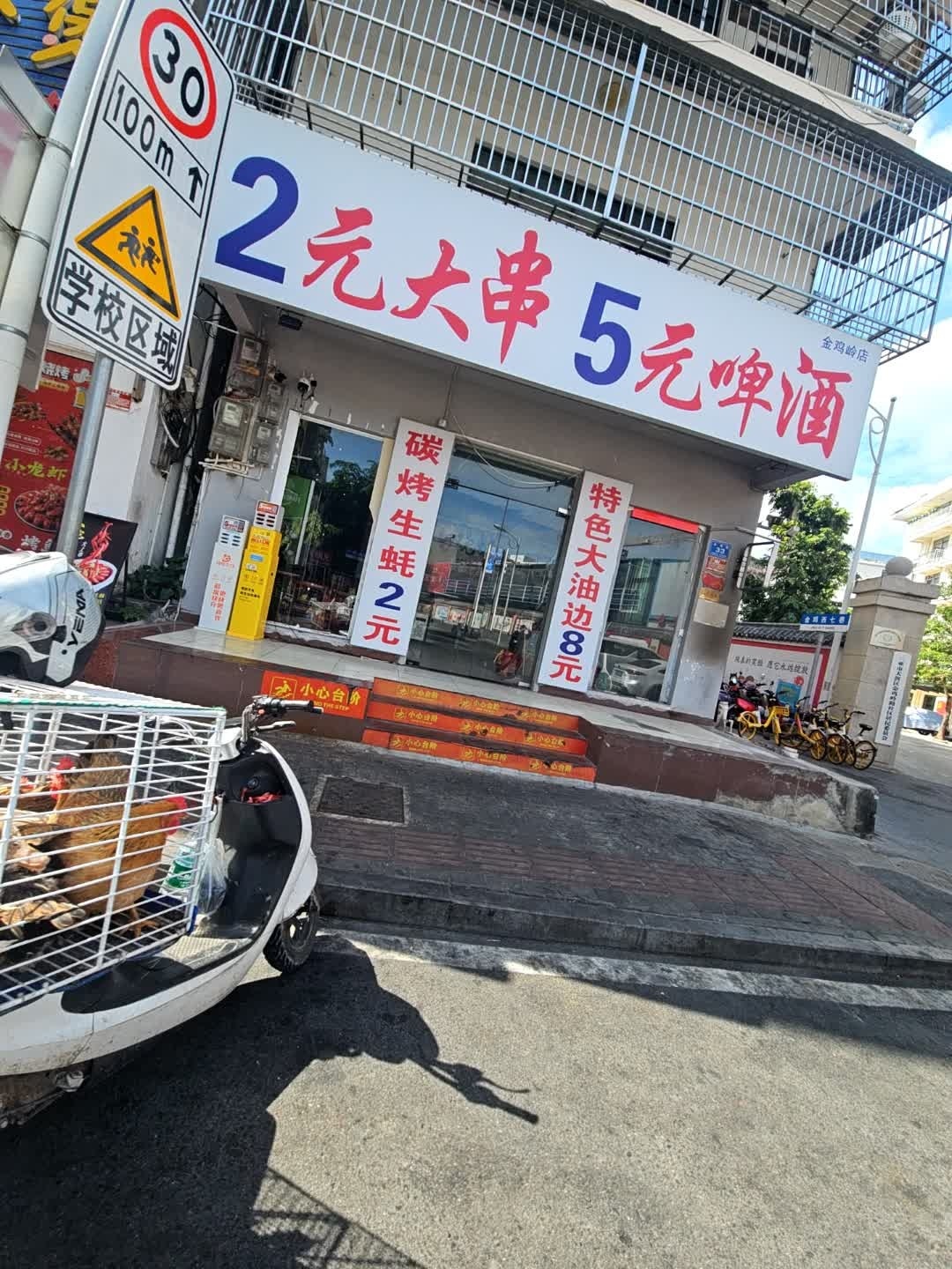 俏皮哥2元大串5元啤酒(金鸡岭店)