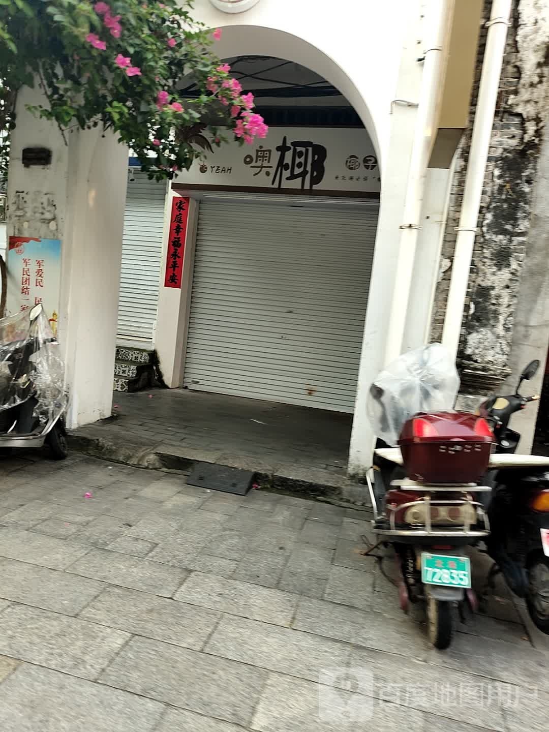 噢耶椰子冻