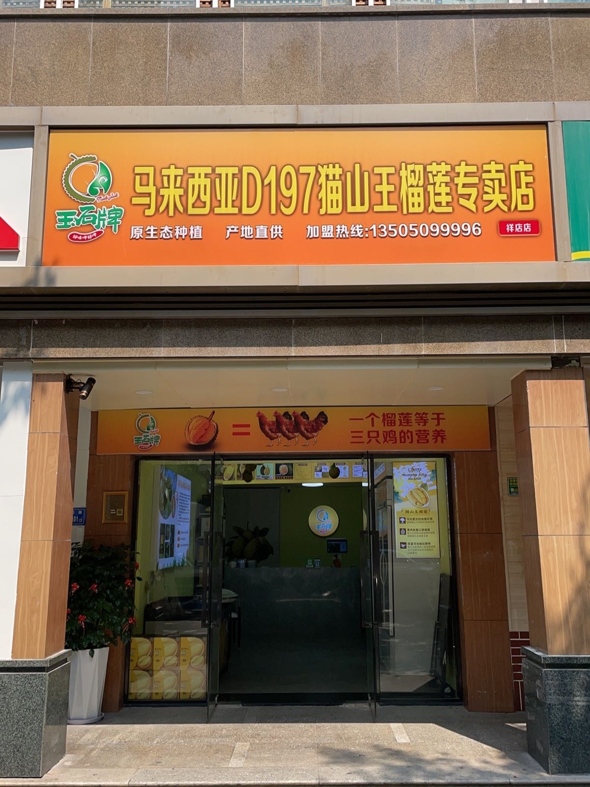 玉石牌猫山王榴莲专卖店(祥店店)