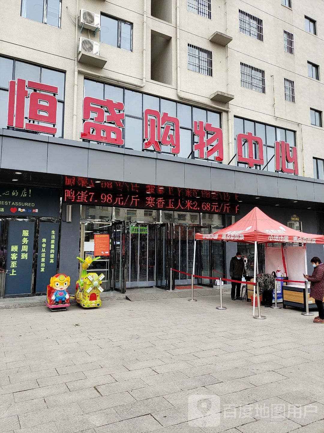 内乡县恒盛购物中心(五小店)