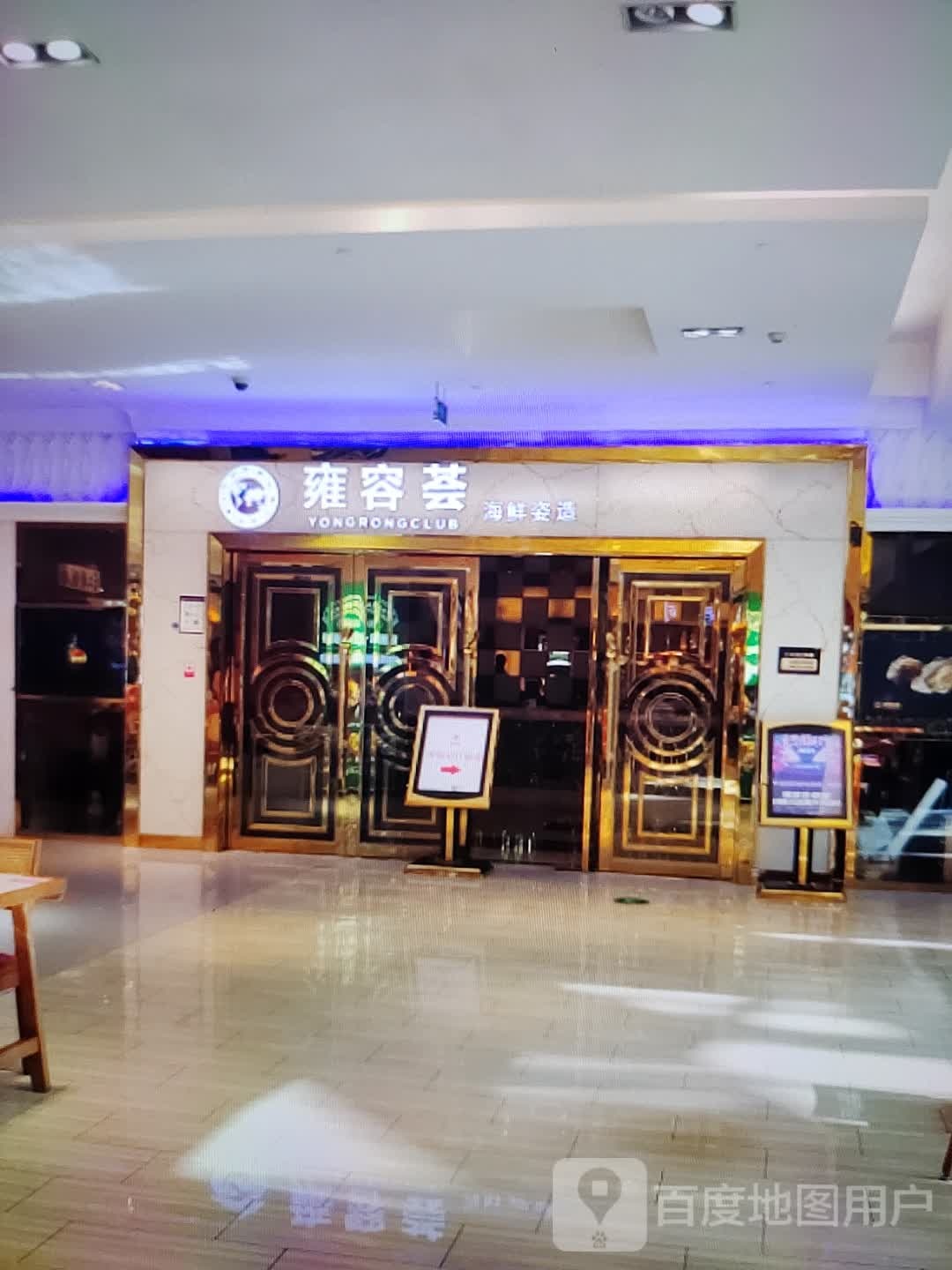 雍容荟淳鲜姿造(宽广时代广场店)