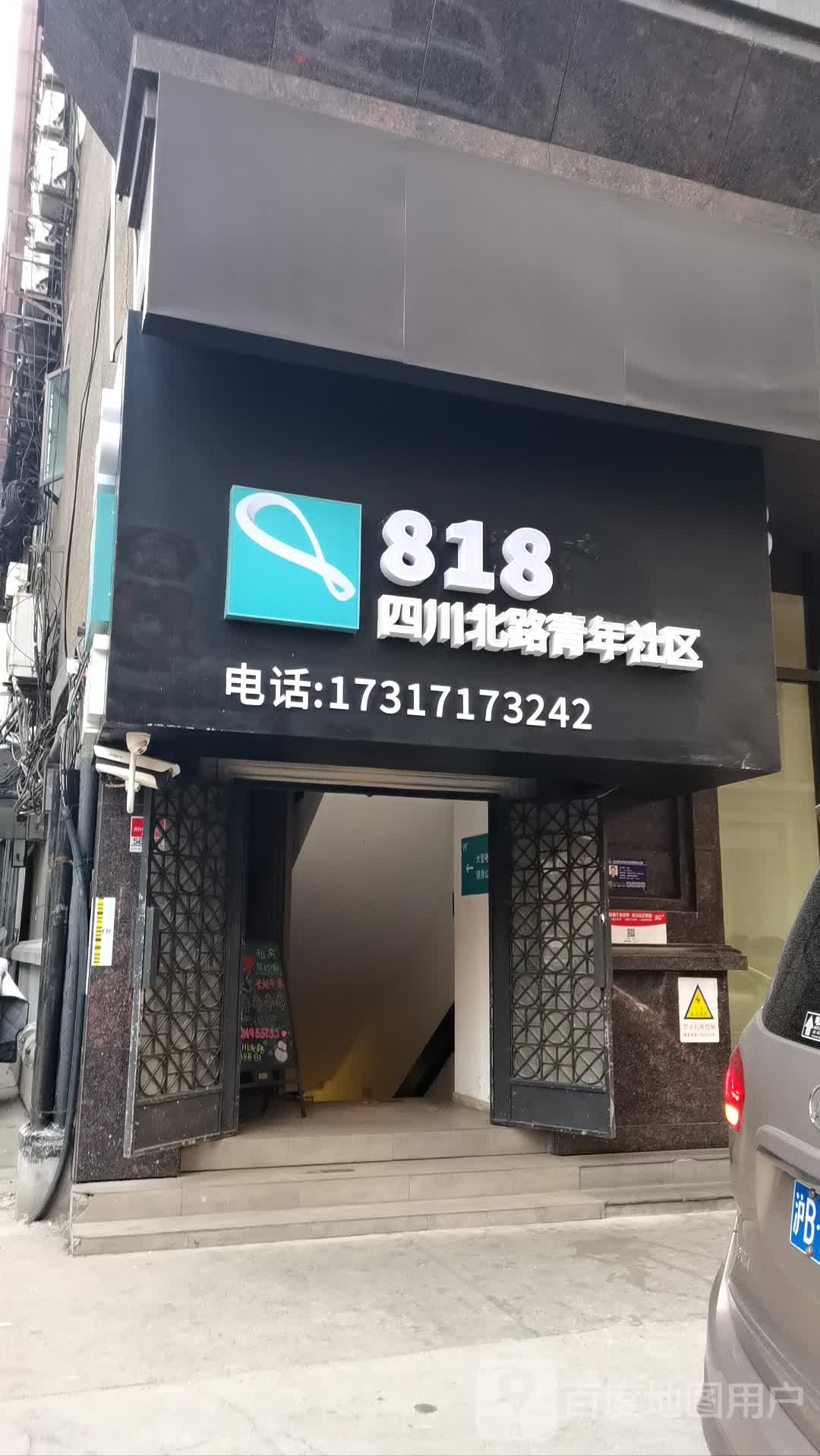 818四川北路青年社区