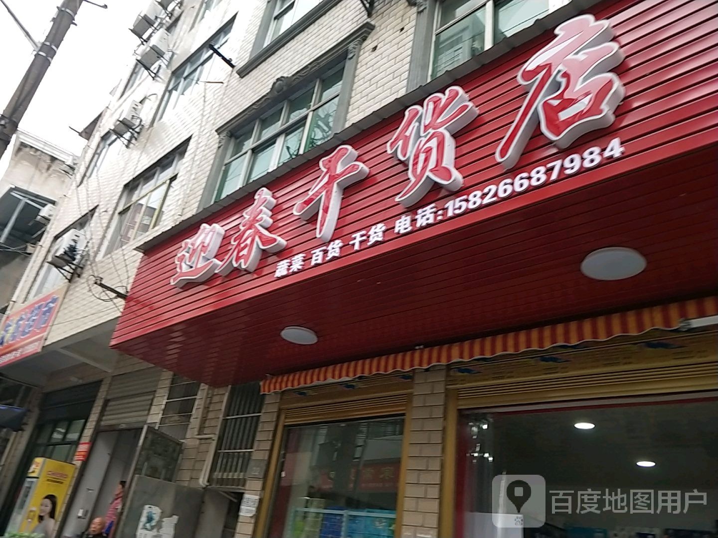 迎春干货店