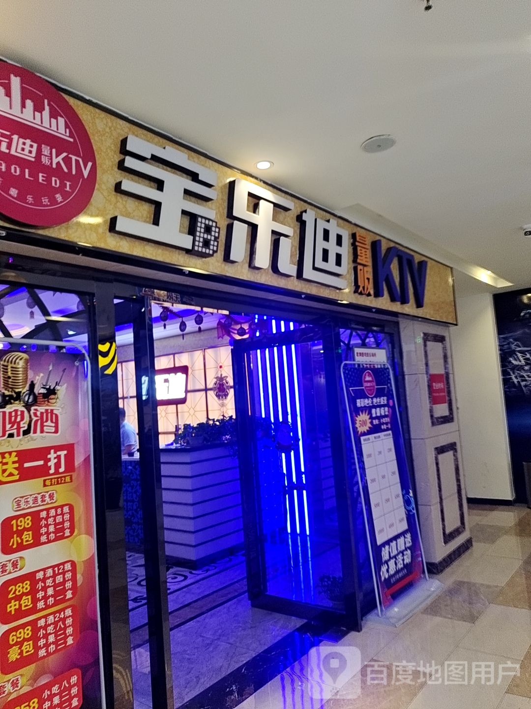 宝乐迪KTV(承德板城店)