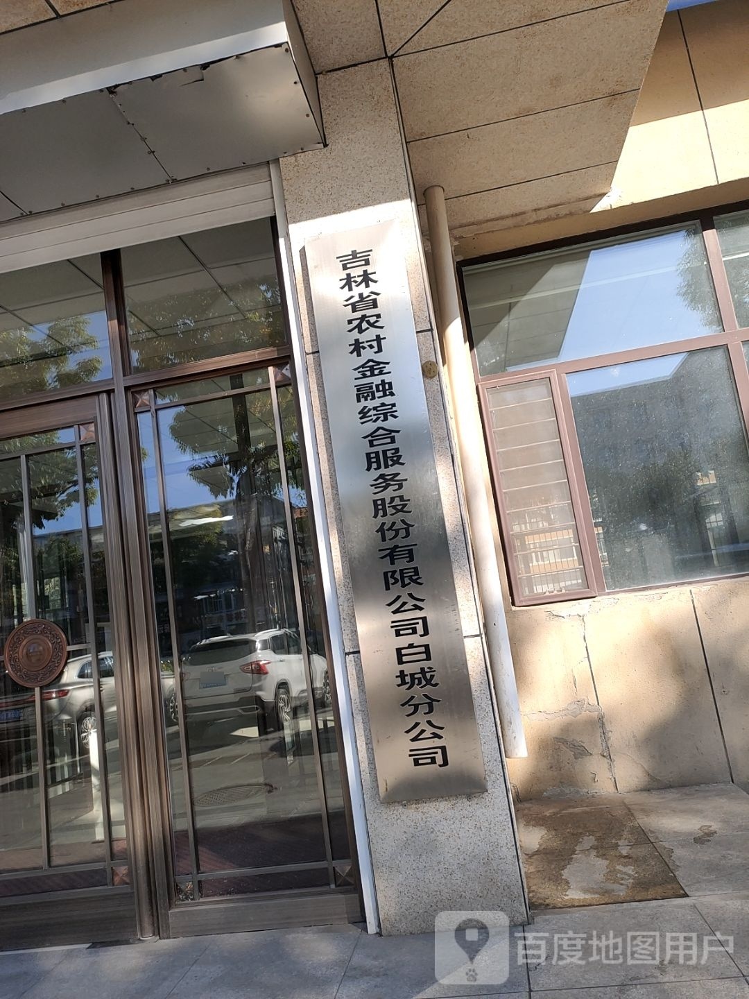 吉林省农村金融综合服务股份有限公司白城分公司